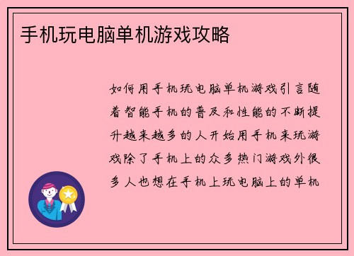手机玩电脑单机游戏攻略