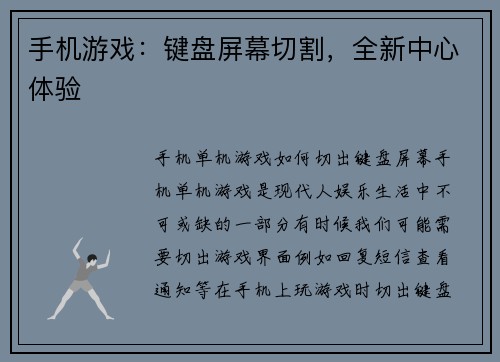 手机游戏：键盘屏幕切割，全新中心体验