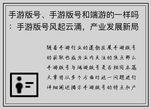 手游版号、手游版号和端游的一样吗：手游版号风起云涌，产业发展新局面