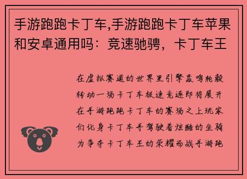 手游跑跑卡丁车,手游跑跑卡丁车苹果和安卓通用吗：竞速驰骋，卡丁车王