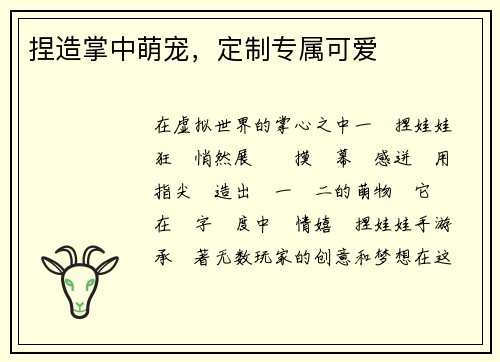 捏造掌中萌宠，定制专属可爱
