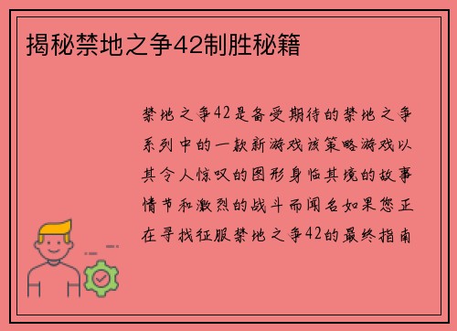 揭秘禁地之争42制胜秘籍