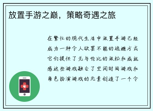放置手游之巅，策略奇遇之旅