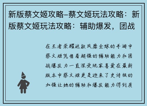 新版蔡文姬攻略-蔡文姬玩法攻略：新版蔡文姬玩法攻略：辅助爆发，团战无解