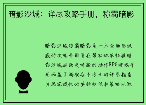 暗影沙城：详尽攻略手册，称霸暗影