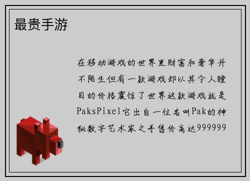 最贵手游