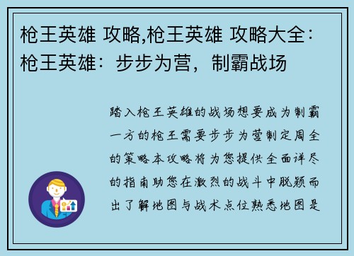 枪王英雄 攻略,枪王英雄 攻略大全：枪王英雄：步步为营，制霸战场