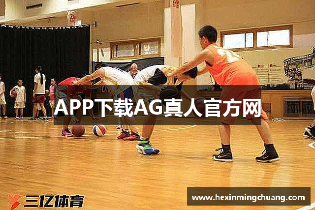 APP下载AG真人官方网