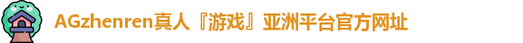 AG真人官方网